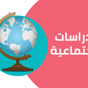 دراسات - الصف الثالث الإعدادي