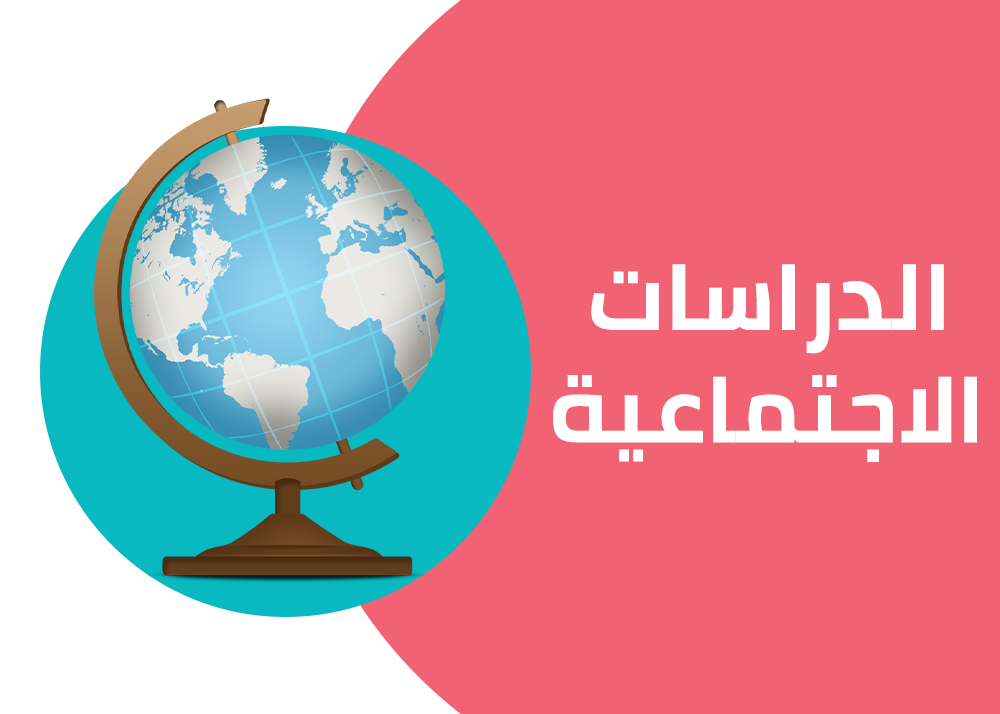 دراسات – الصف الثالث الإعدادي