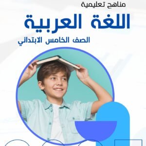 لغة عربية- الصف الخامس الابتدائي