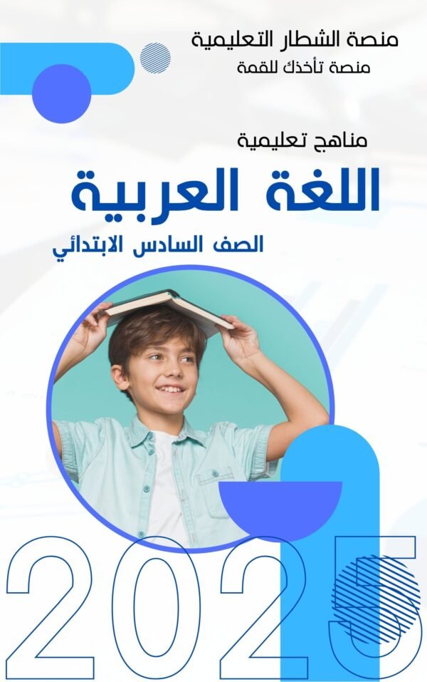لغة عربية - الصف السادس الابتدائي