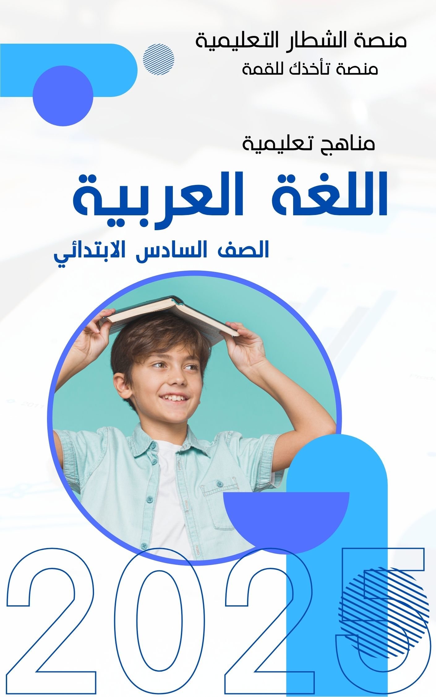 لغة عربية – الصف السادس الابتدائي