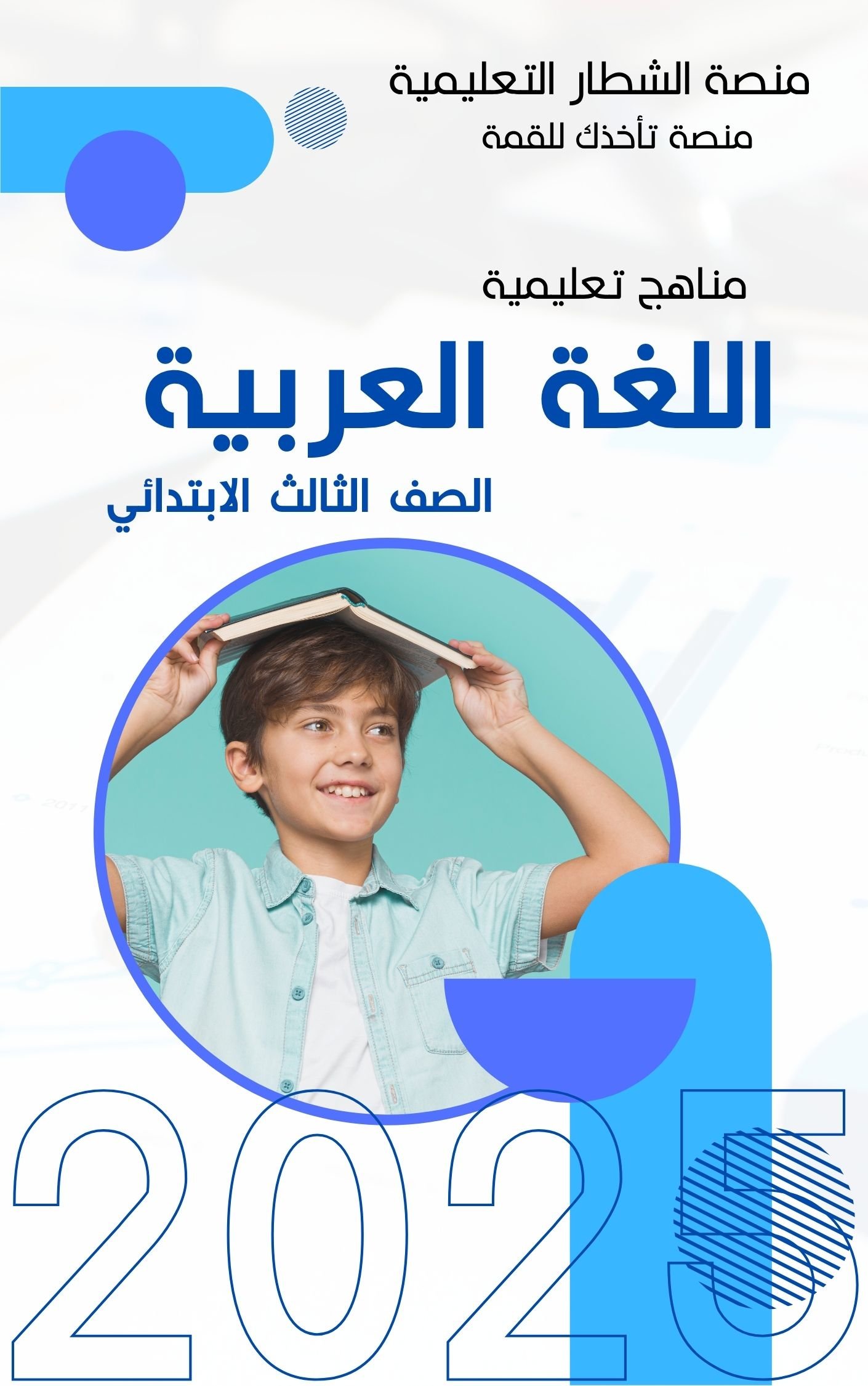 لغة عربية – الصف الثالث الابتدائي