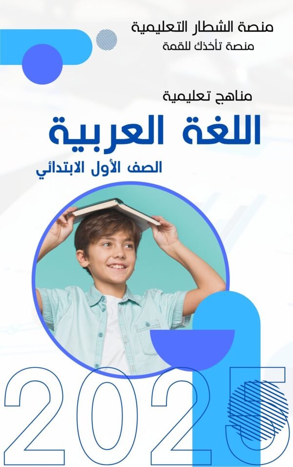 لغة عربية - الصف الأول الابتدائي